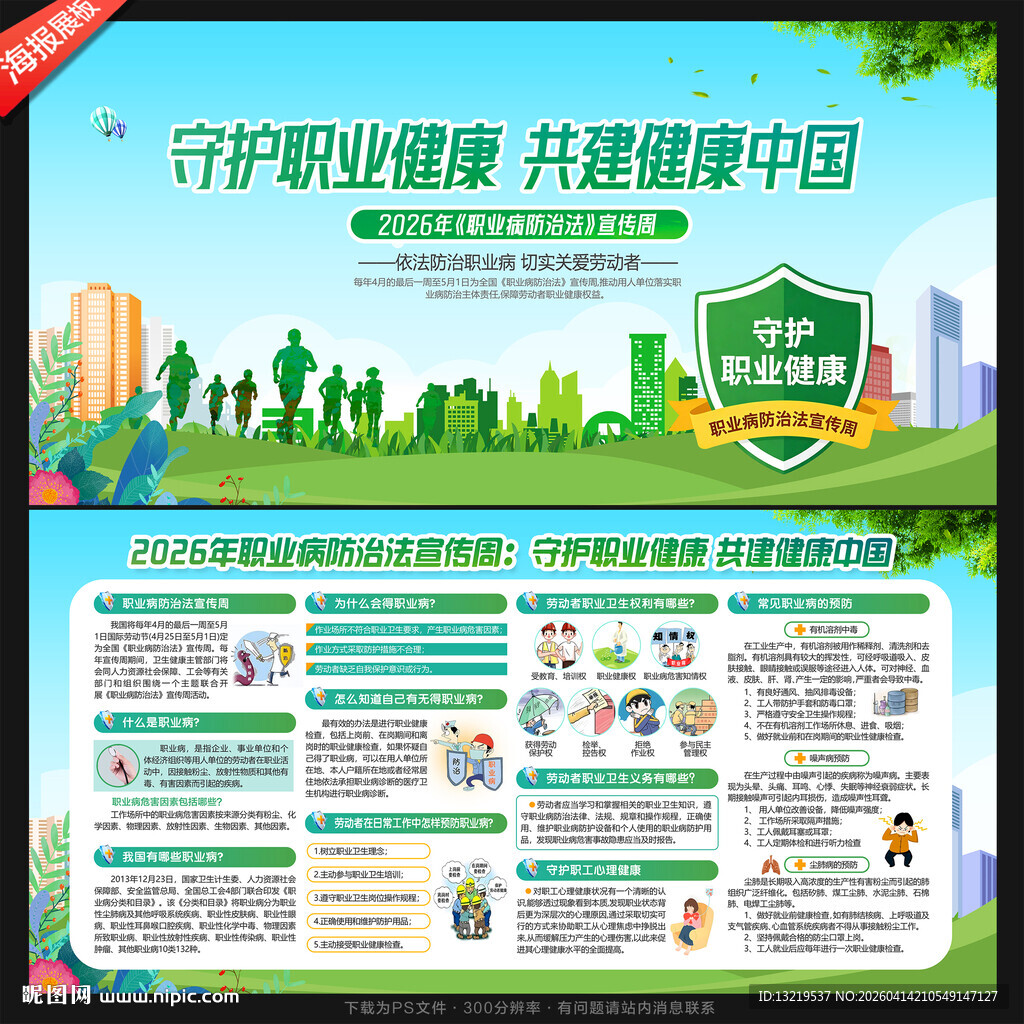 职业病防治法宣传周