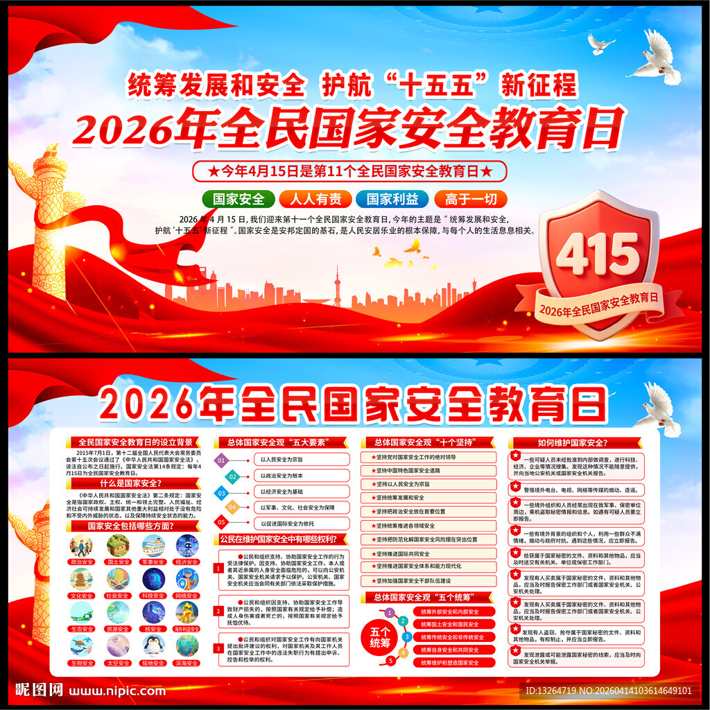 2026年全民国家安全教育日
