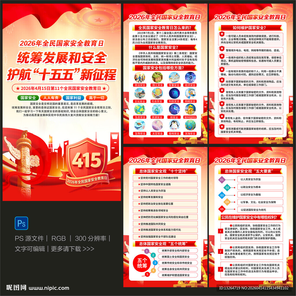 全民国家安全教育日