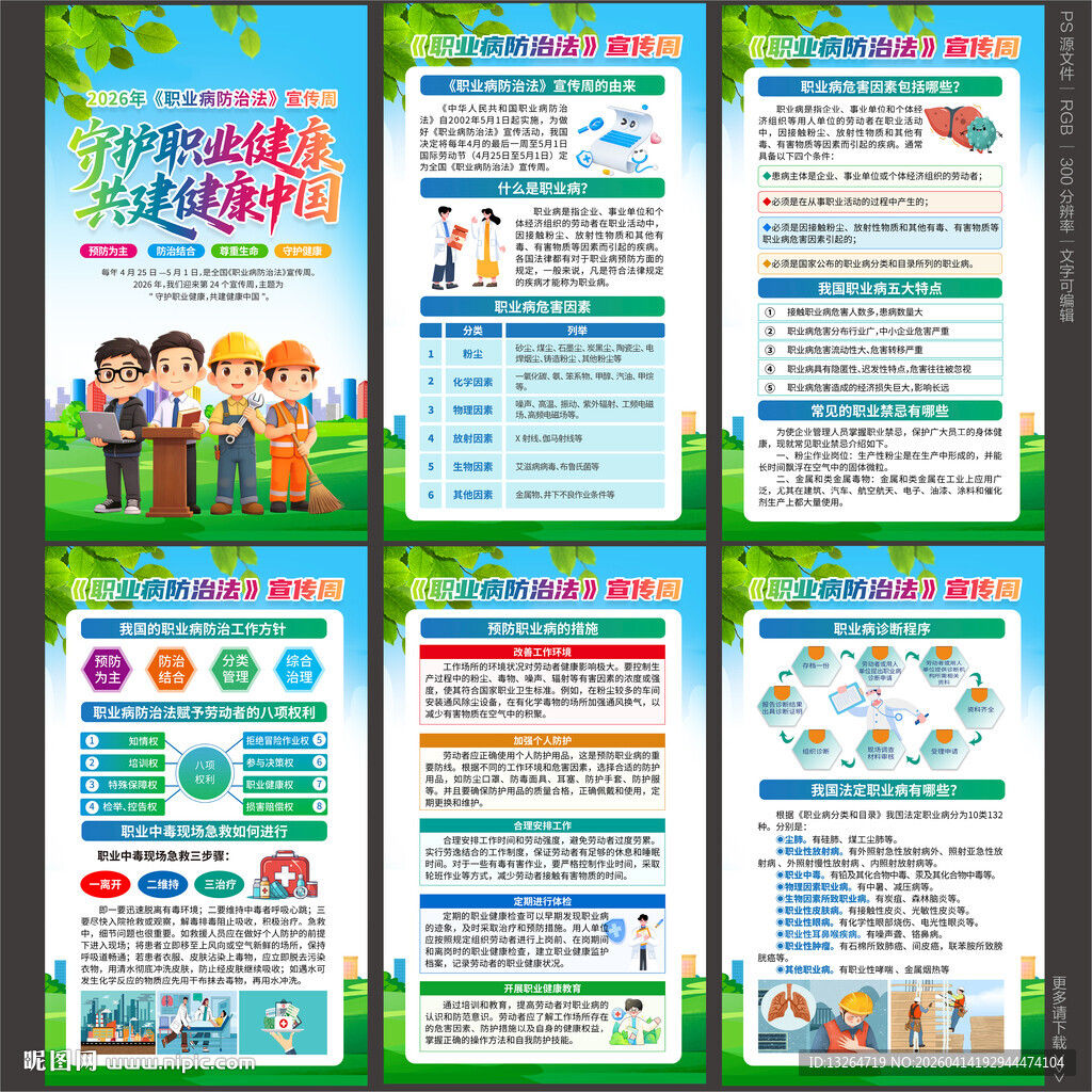 2026职业病防治法宣传周