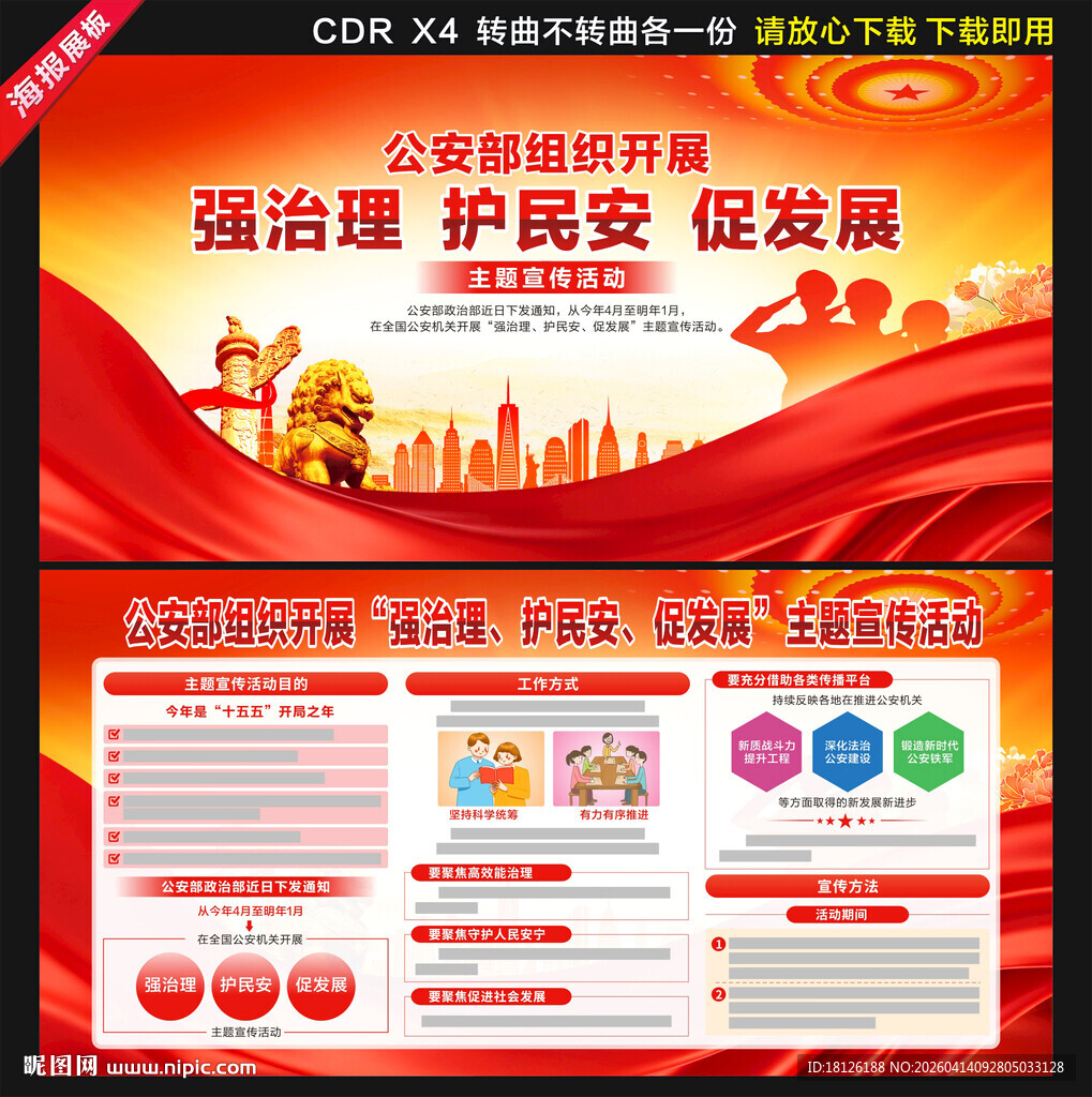 强治理护民安促发展主题宣传活动