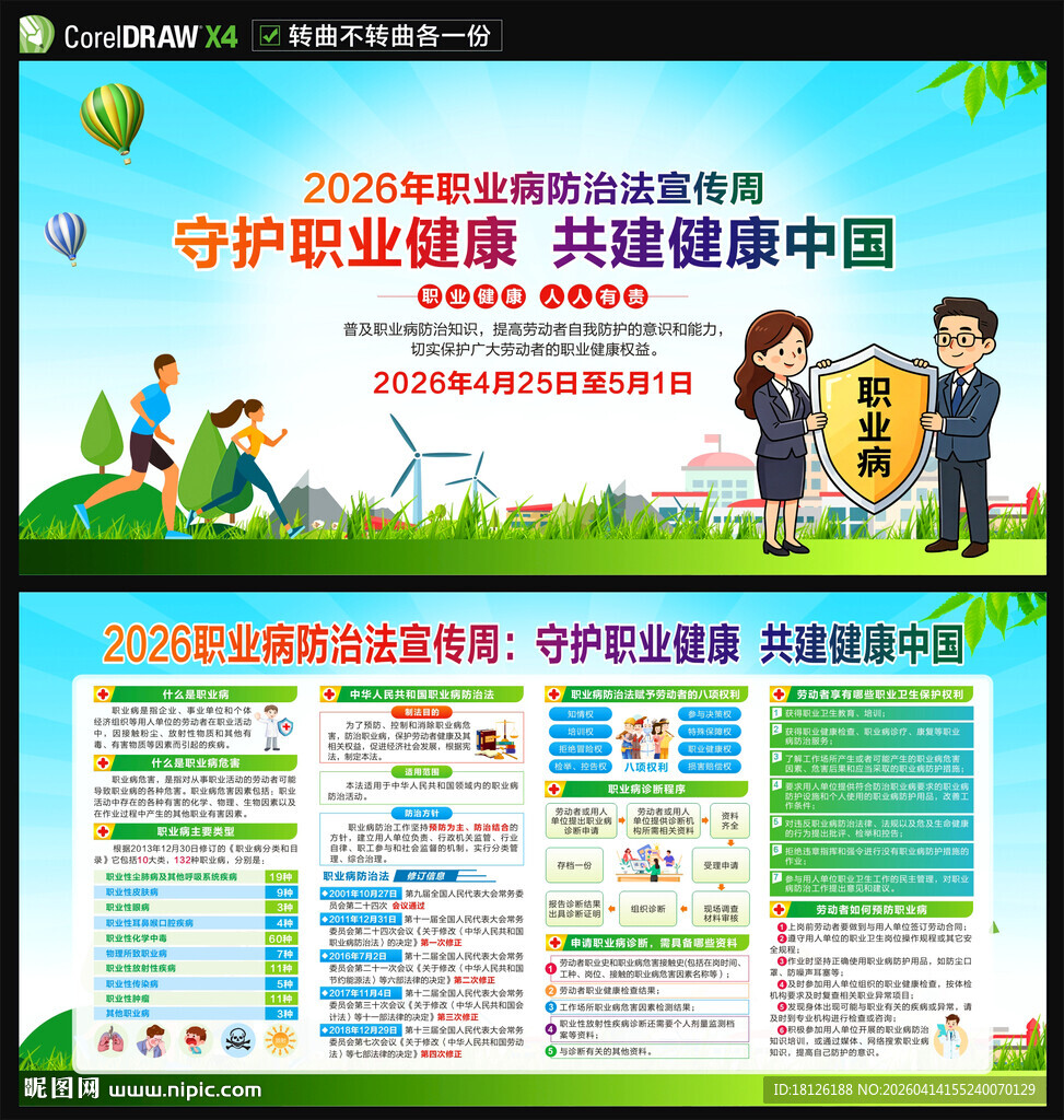 2026年职业病防治法宣传周