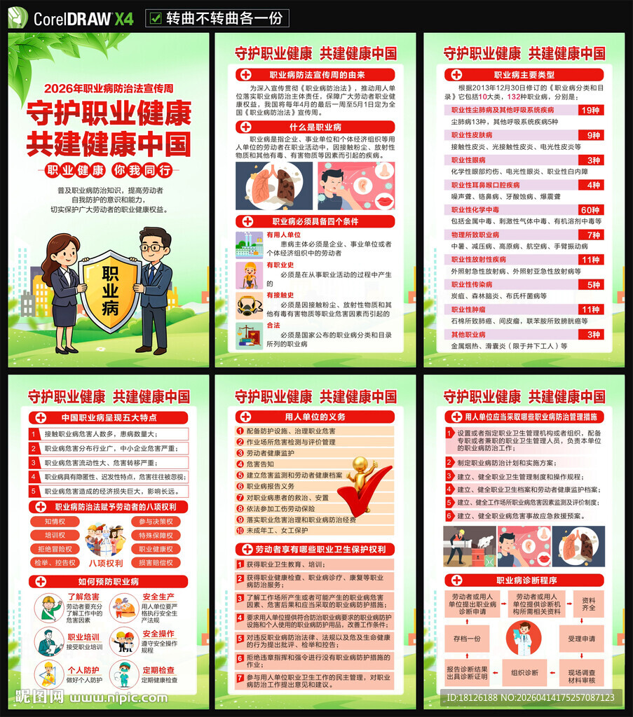 2026职业病防治法宣传周海报