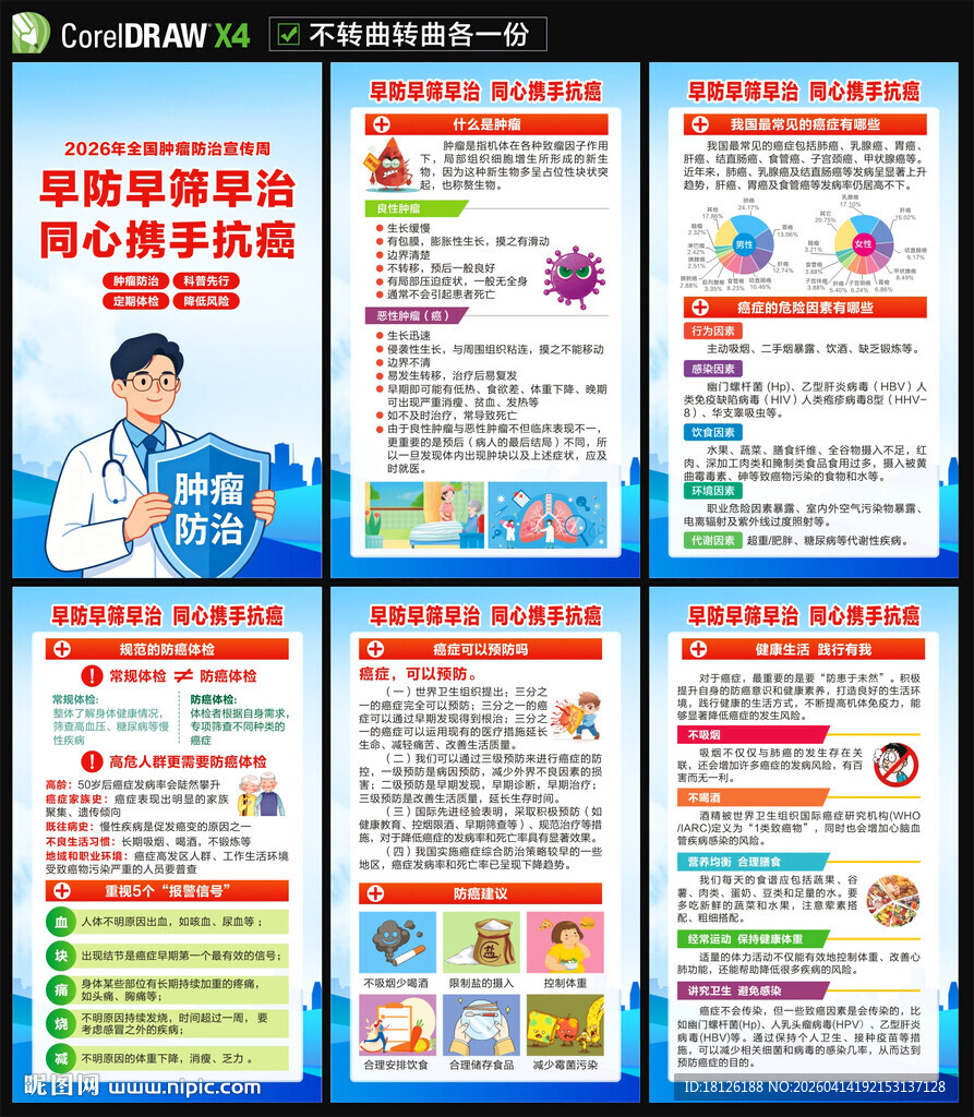 2026全国肿瘤防治宣传周