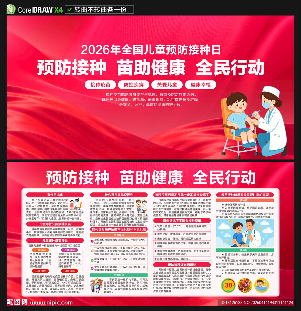 2026儿童预防接种宣传日