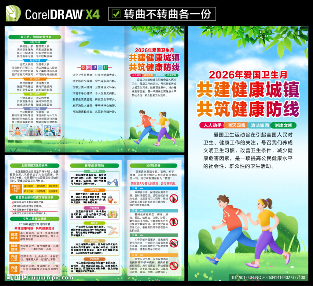 2026年爱国卫生月宣传折页