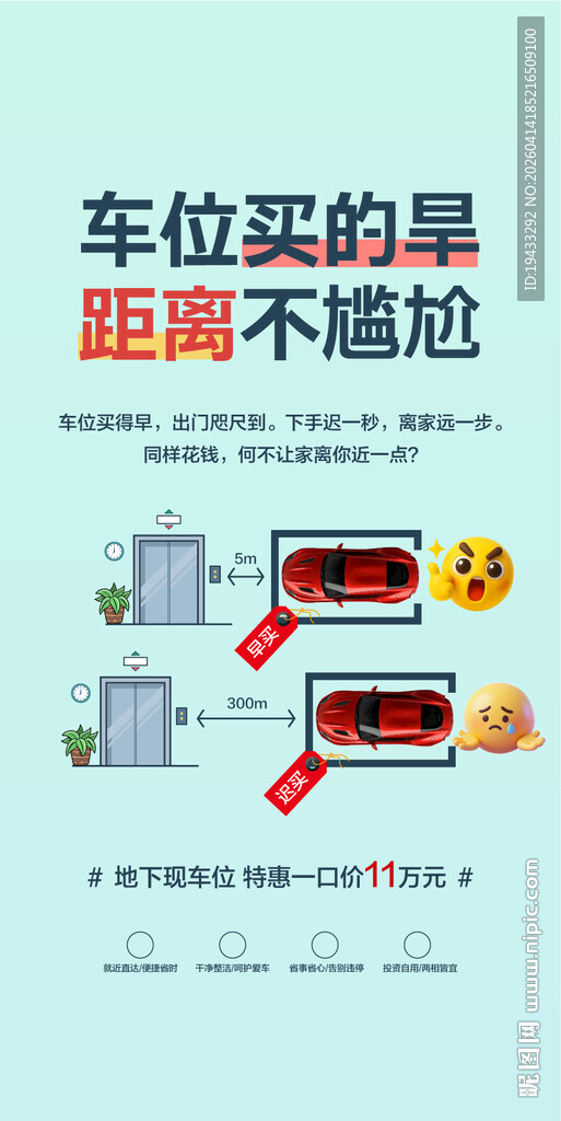 车位买的早距离不尴尬海报