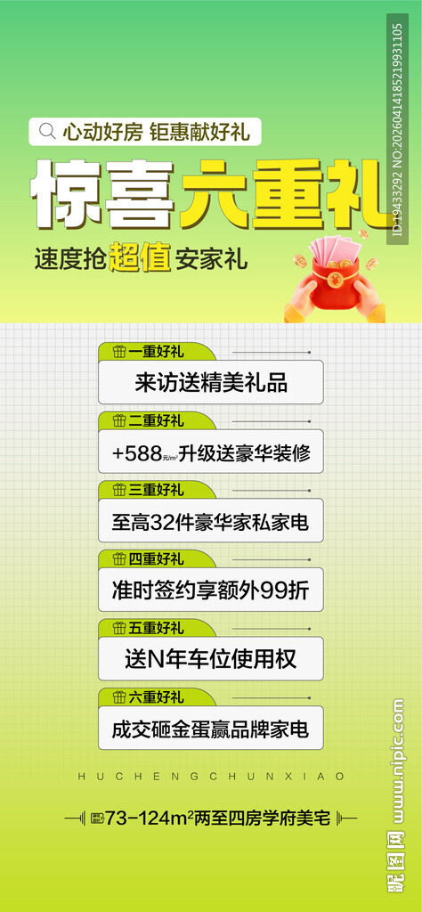 心动好房钜惠献好礼惊喜6重礼