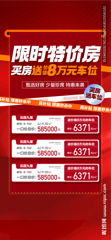 限时特价房买房送车位特惠一口价