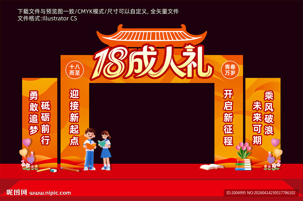 18岁成人礼拱门