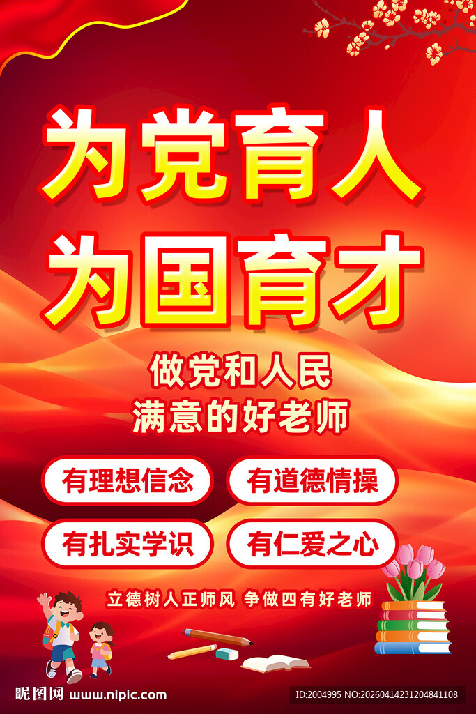 为国育才为党育人