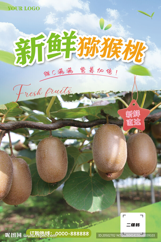新鲜猕猴桃海报
