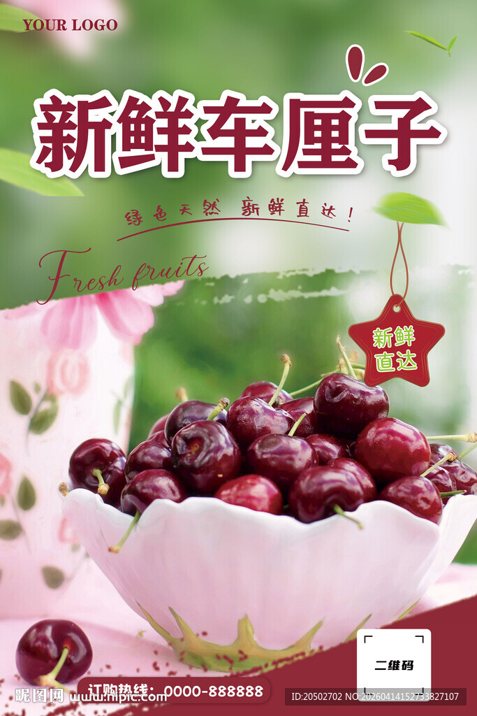 新鲜车厘子海报