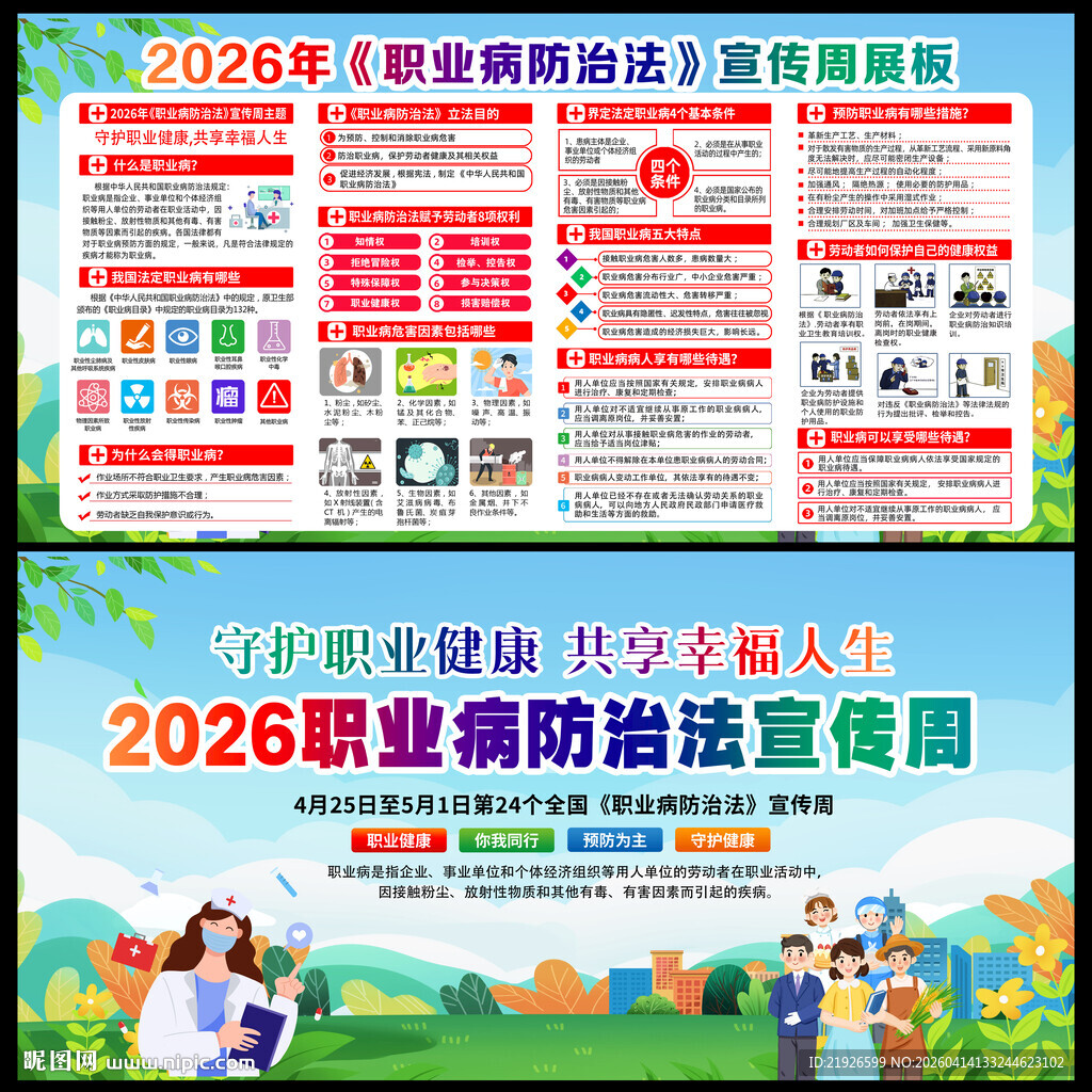 2026年职业病防治法宣传周