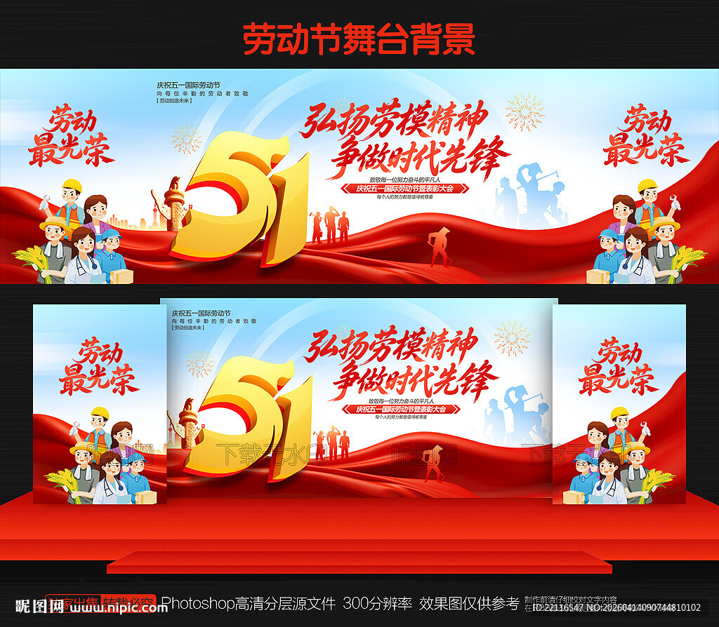 五一劳动节 舞台背景