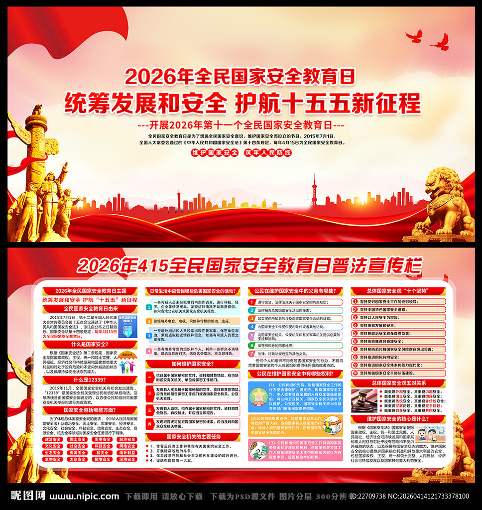 国家安全日普法