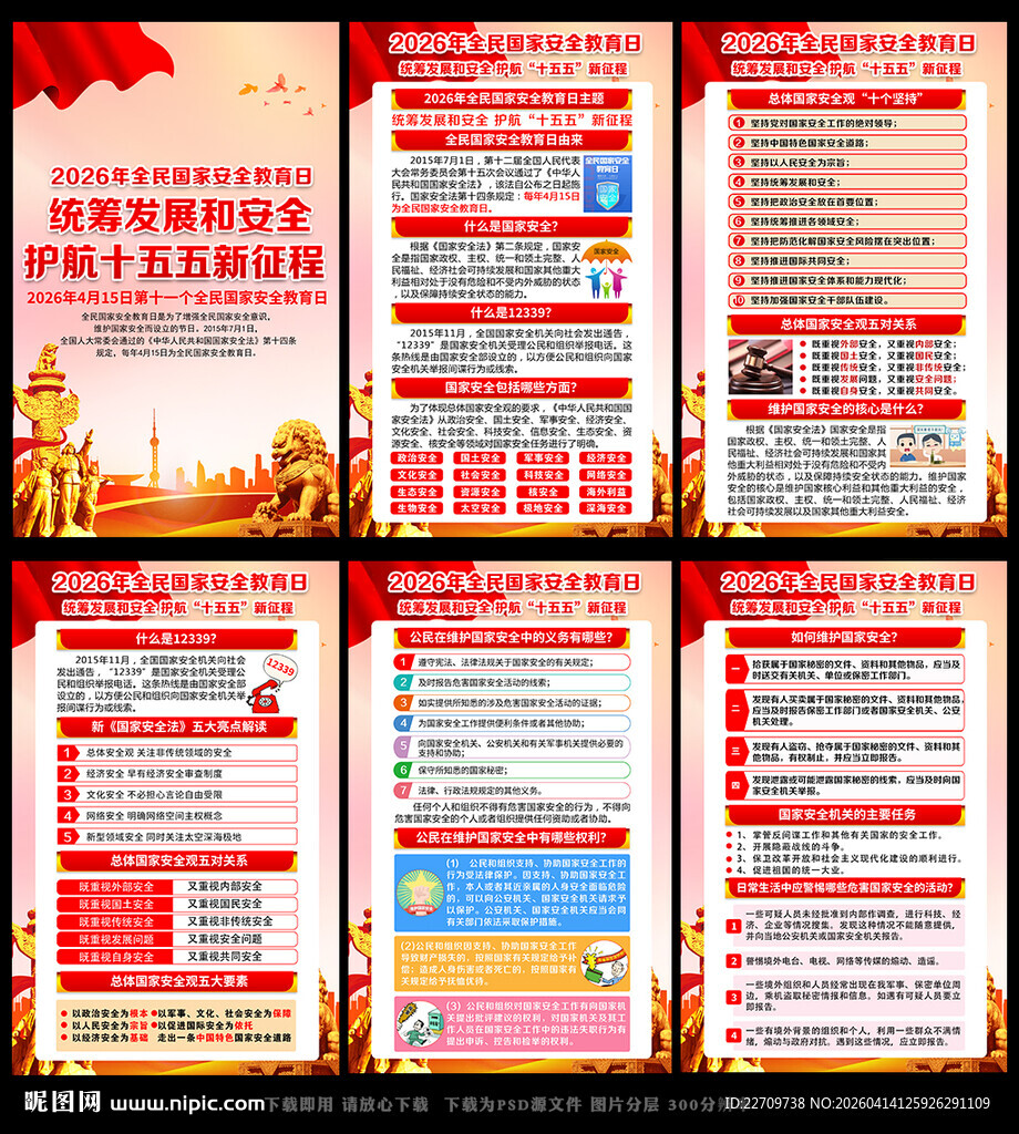 415全民国家安全教育日海报