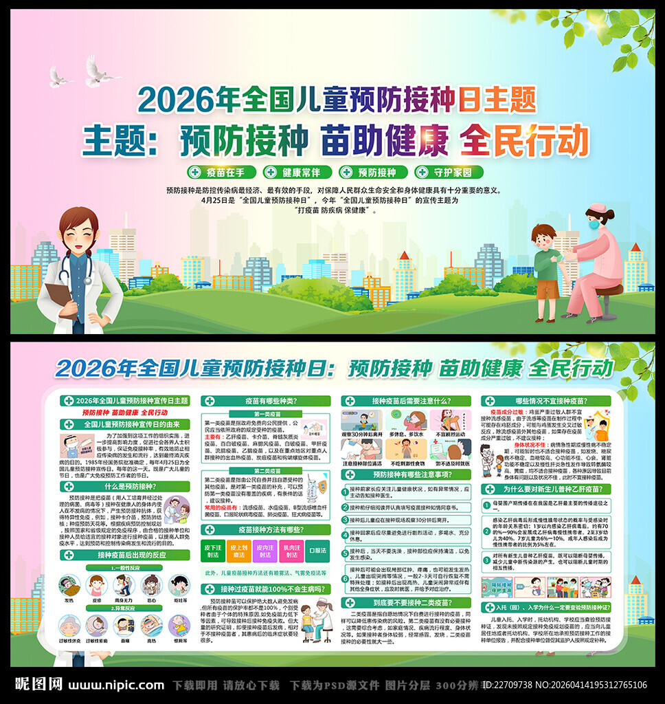 全国儿童预防接种日