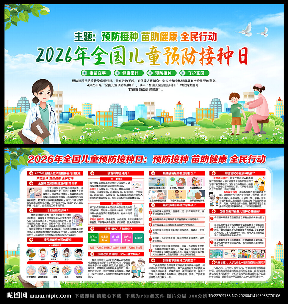 预防接种 苗助健康 全民行动