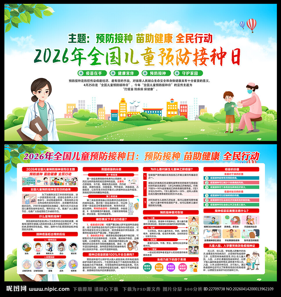 425全国儿童预防接种日