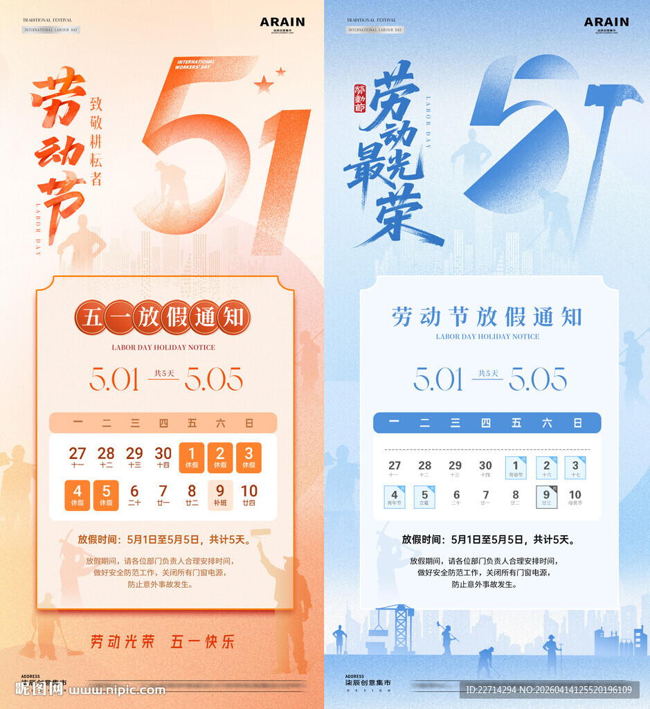 地产五一劳动节放假通知海报