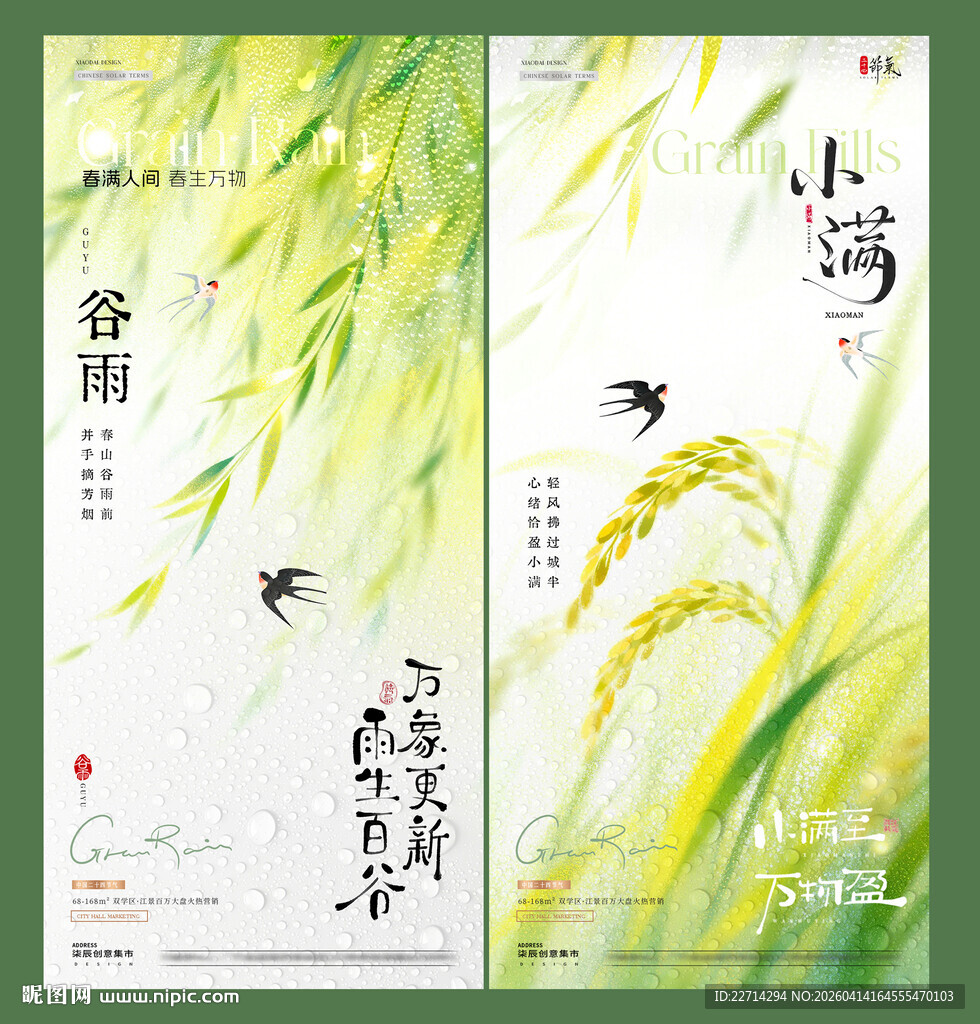 地产谷雨小满柳叶麦穗海报
