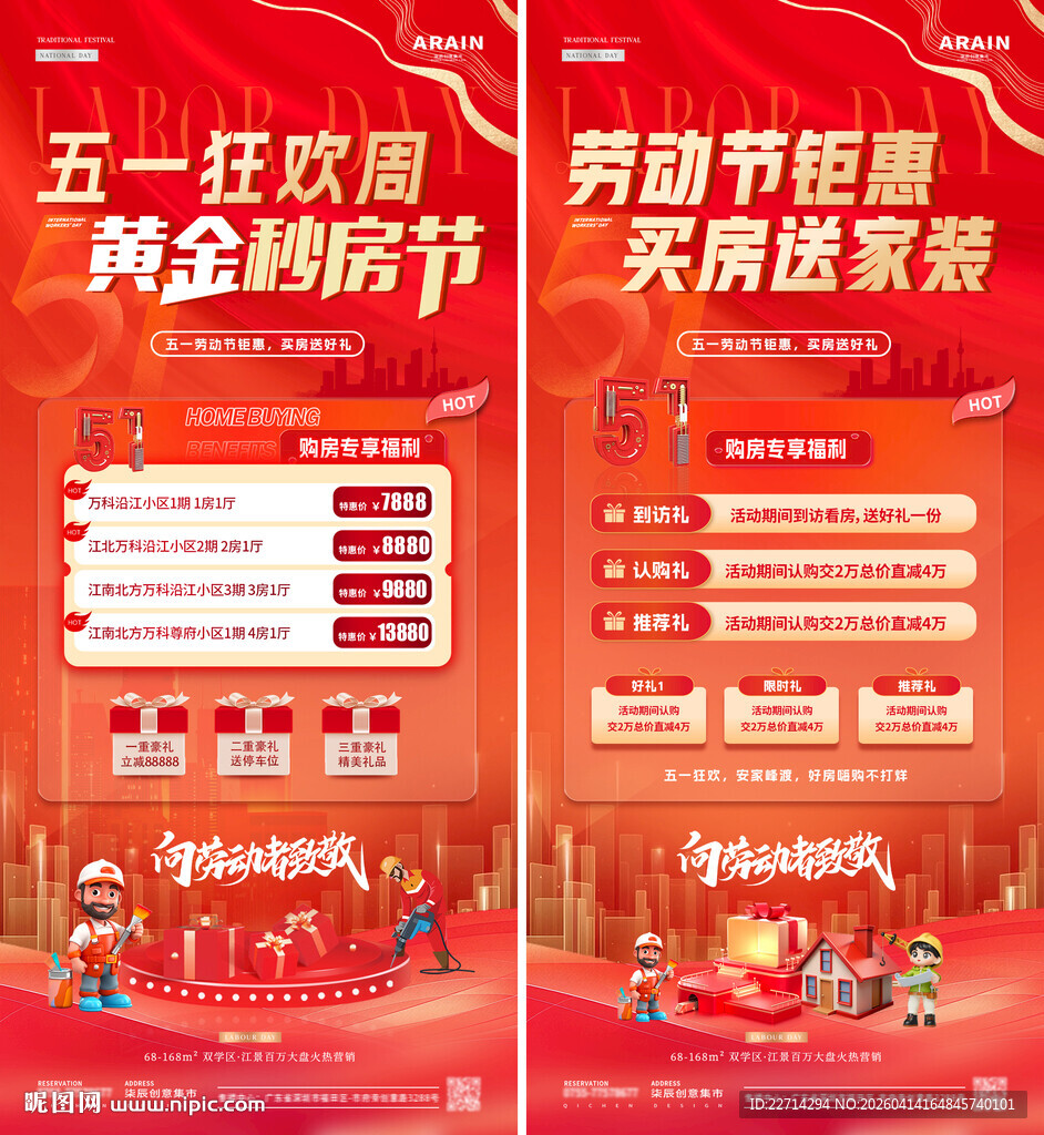 地产五一劳动节购房活动海报