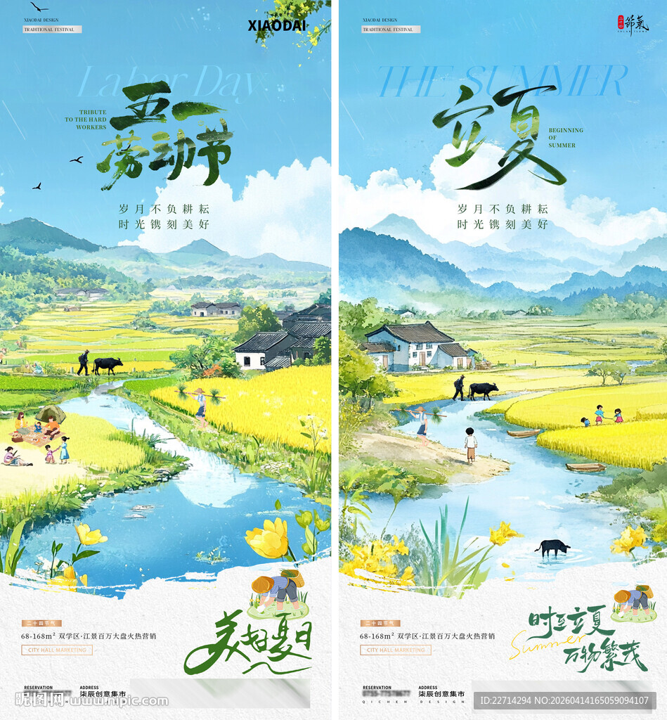 五一劳动节立夏风景插画海报