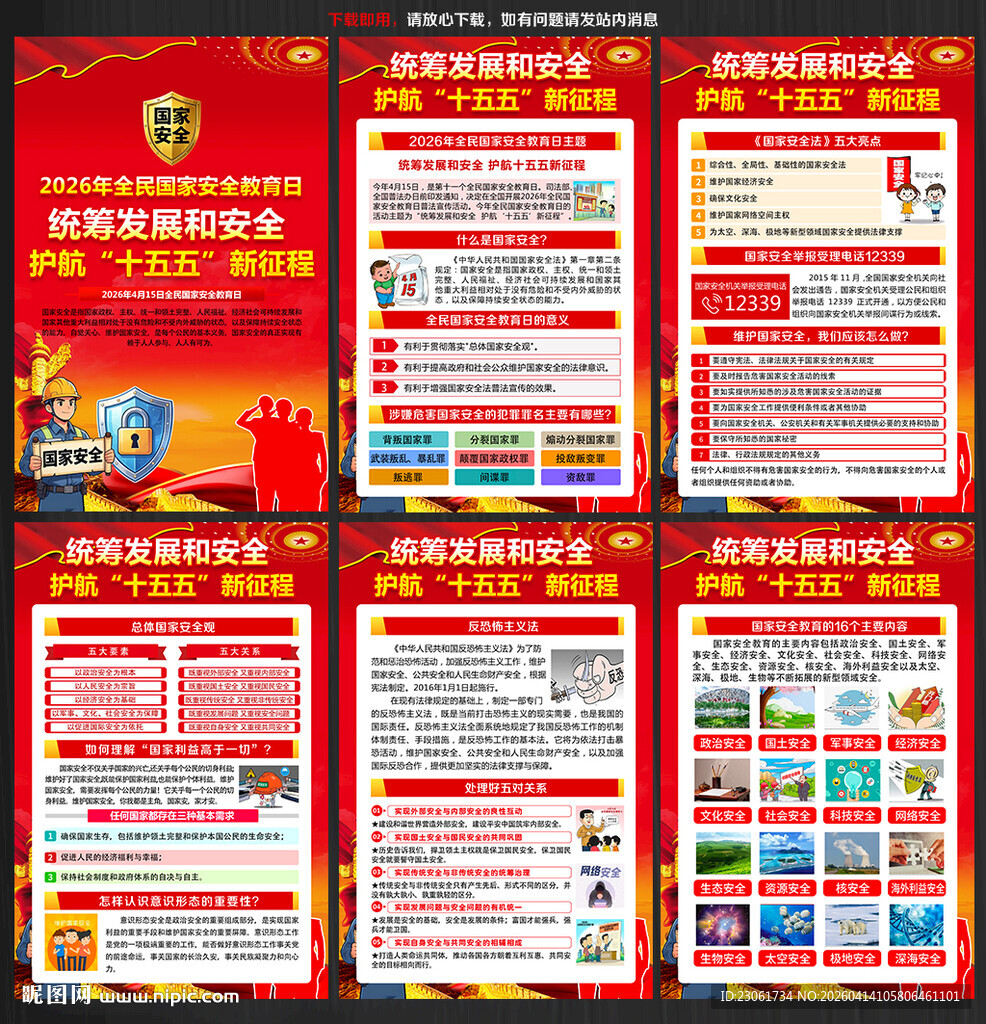 国家安全教育日