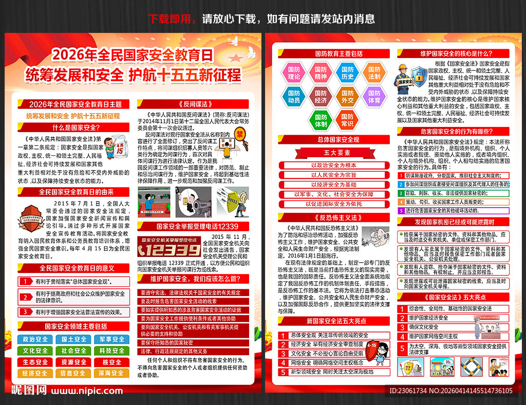 国家安全宣传单