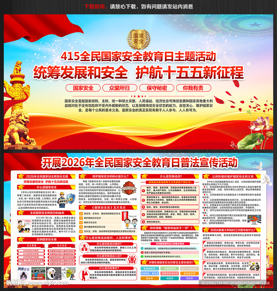 全民国家安全教育日