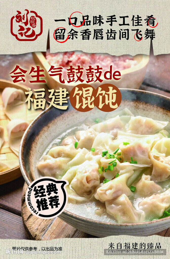 馄饨 舌尖上的鲜美滋味