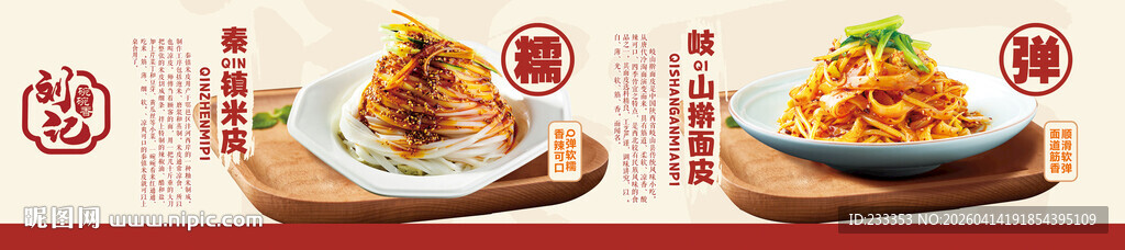 米皮 面皮 美味搭配特色