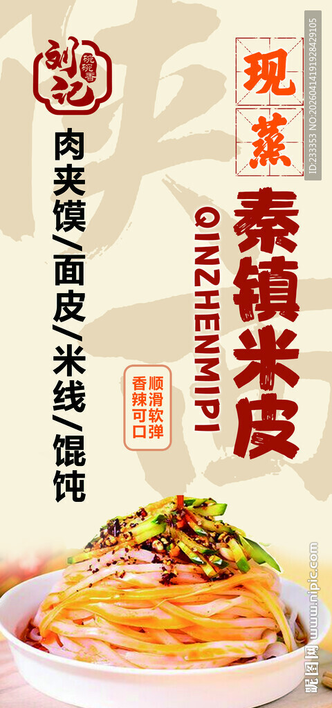 米皮 面皮 小吃