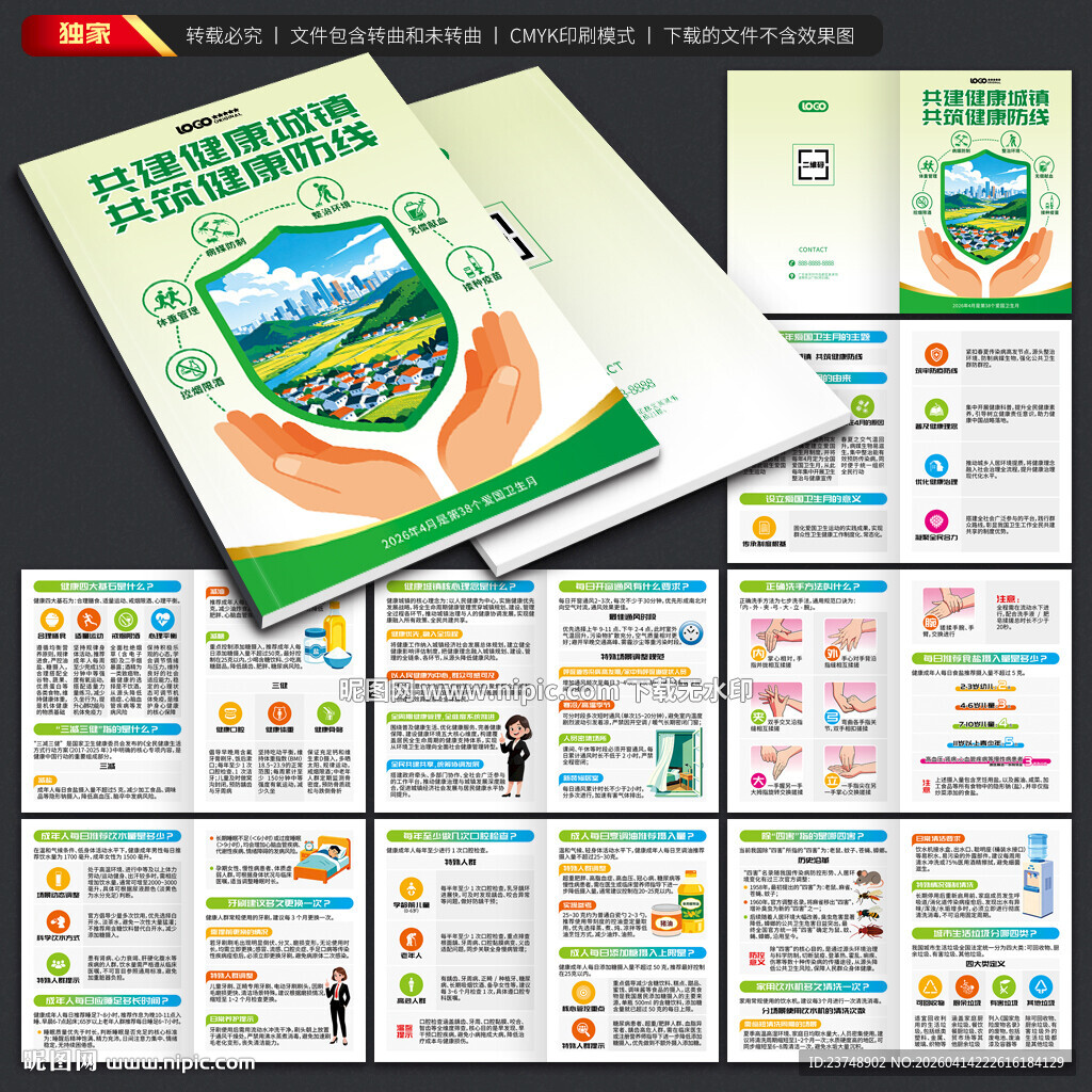 爱国卫生月手册