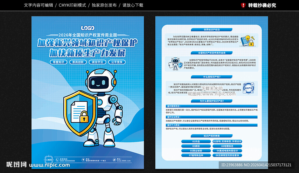 全国知识产权宣传周宣传单