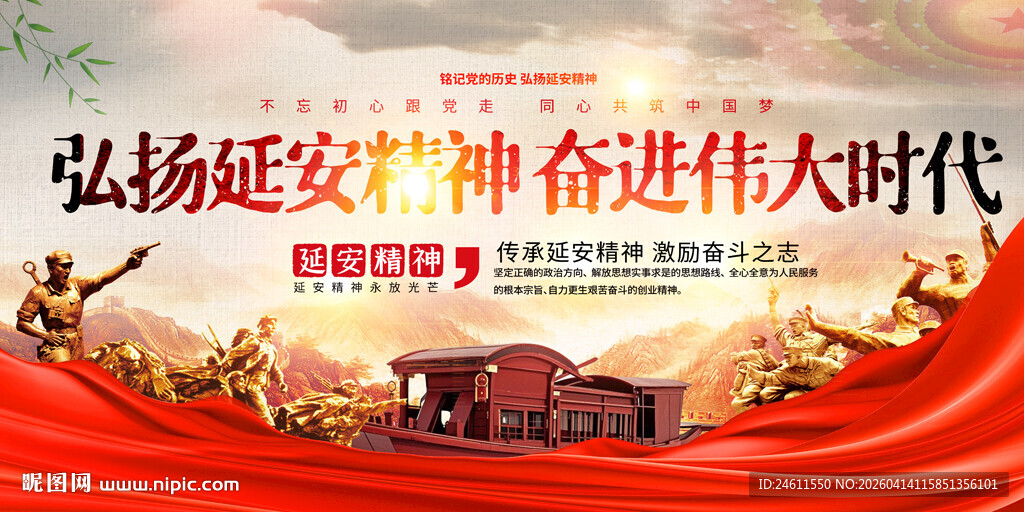 弘扬延安精神宣传展板