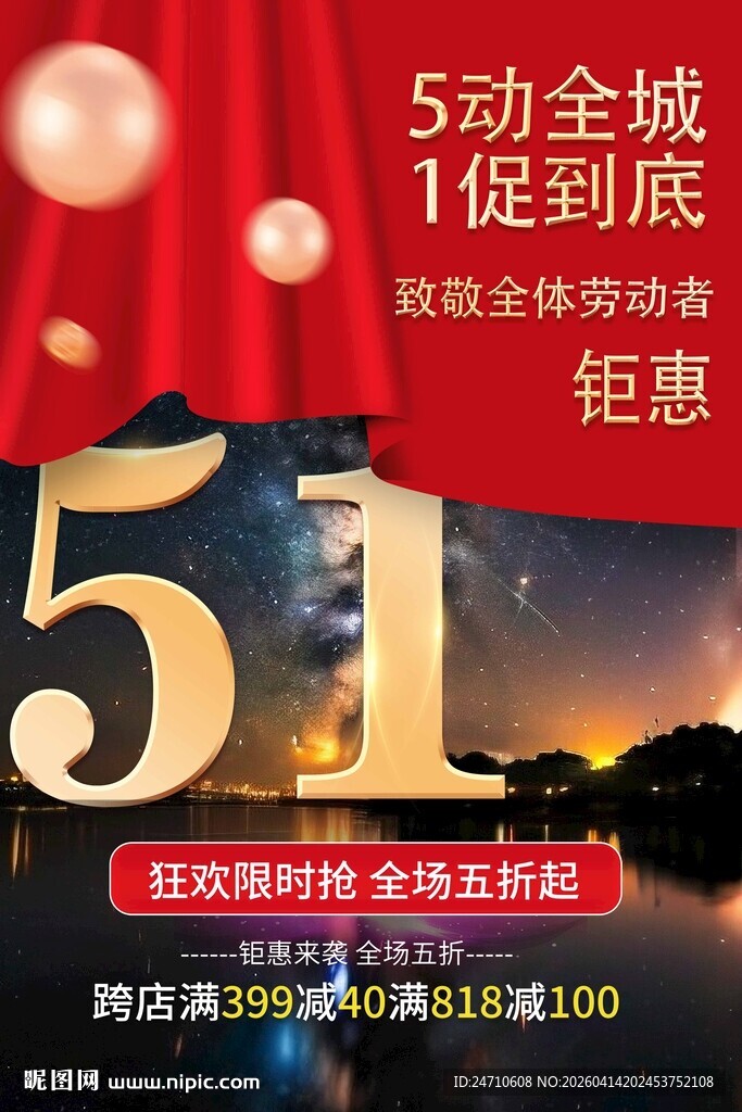 五一钜惠全城促销活动