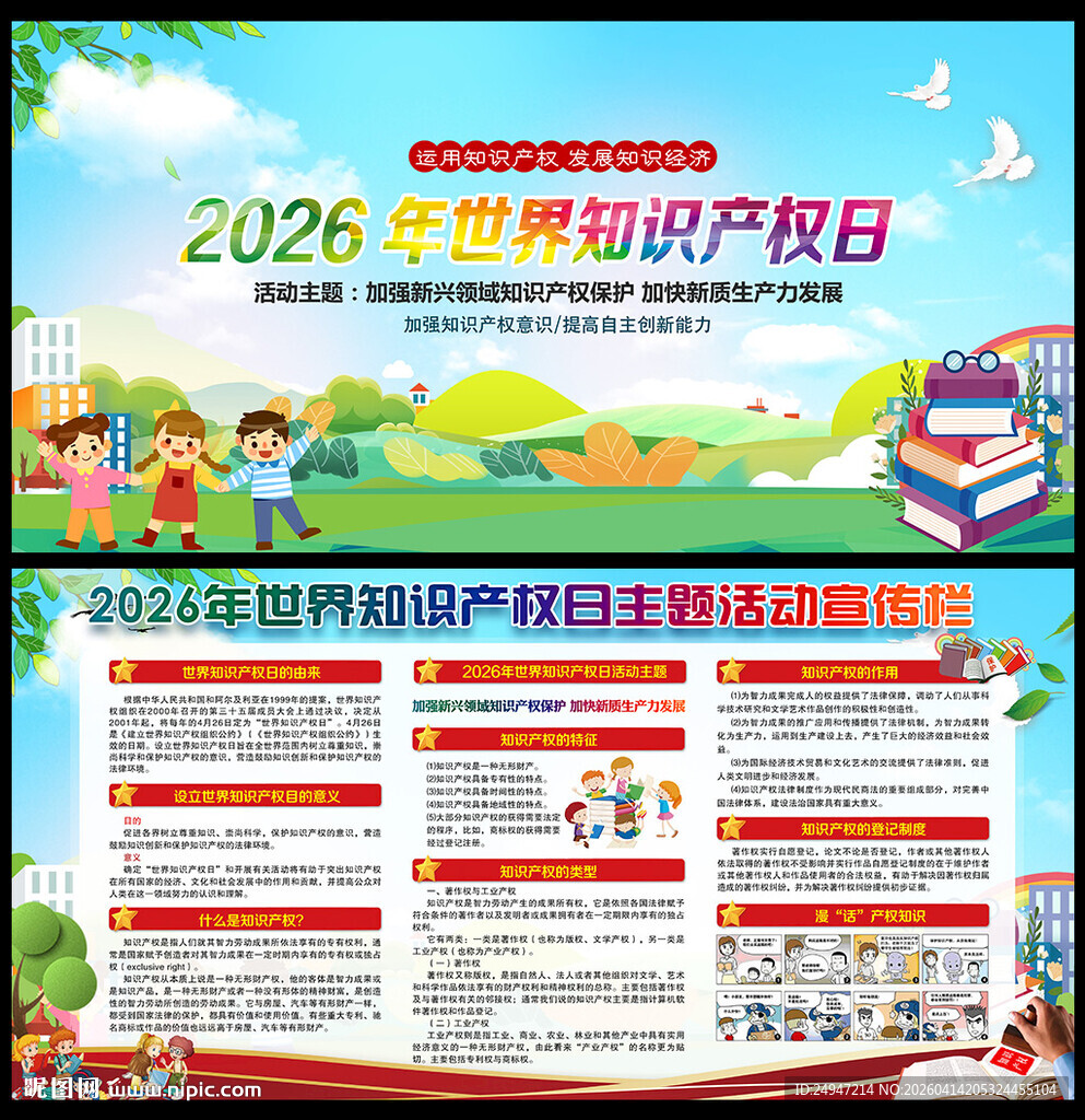 2026年世界知识产权日