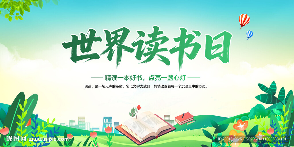 世界读书日