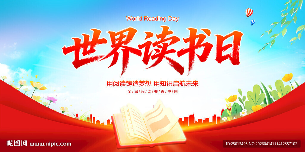 世界读书日