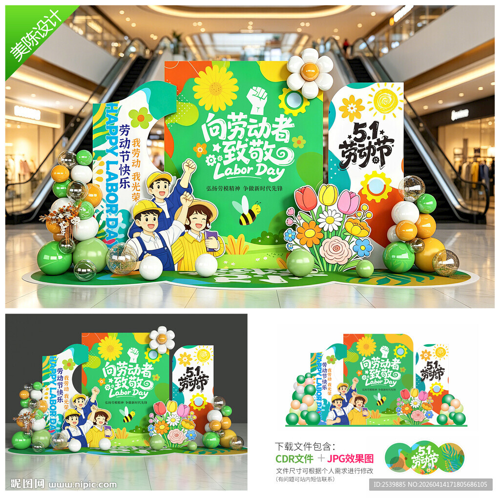 51劳动节美陈