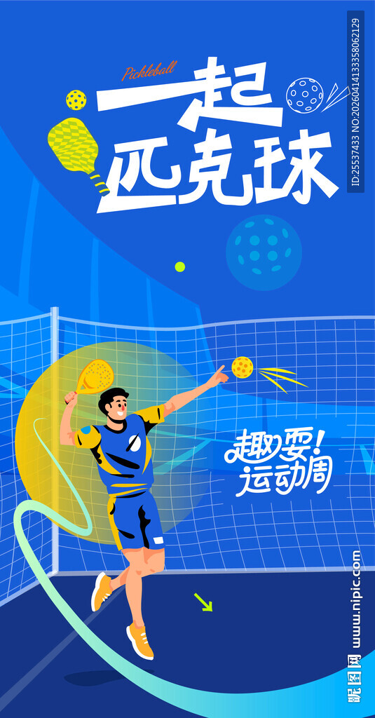 匹克球运动活动背景