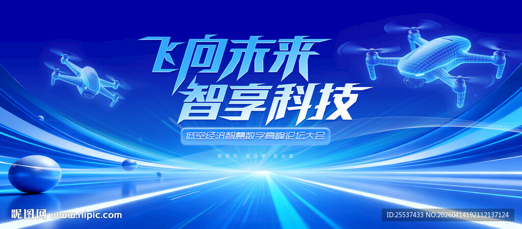 无人机活动低空经济会议