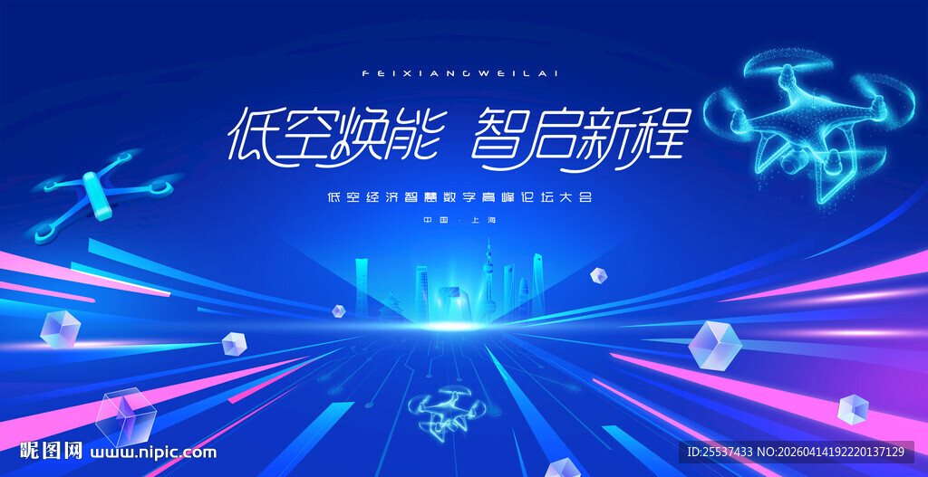 无人机活动低空经济会议