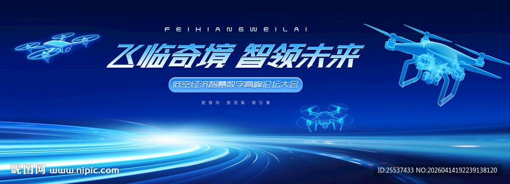 无人机活动低空经济会议