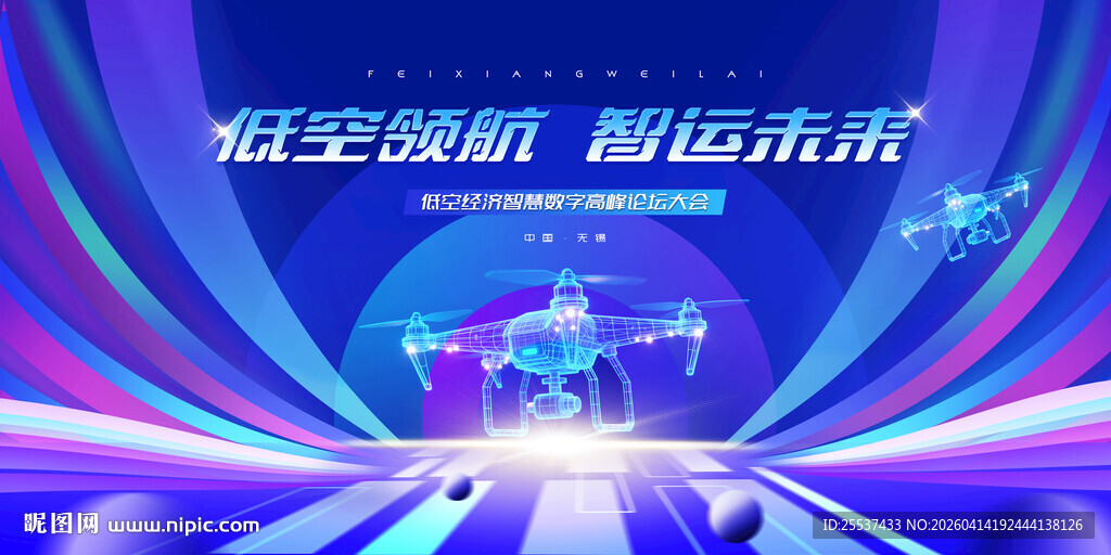 无人机活动低空经济会议