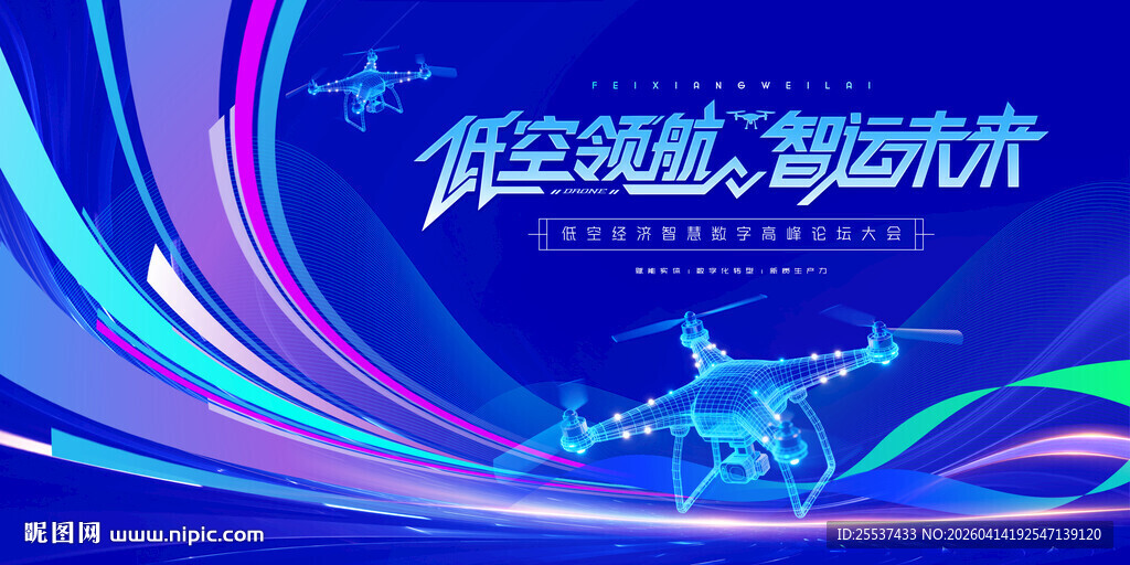 无人机活动低空经济会议