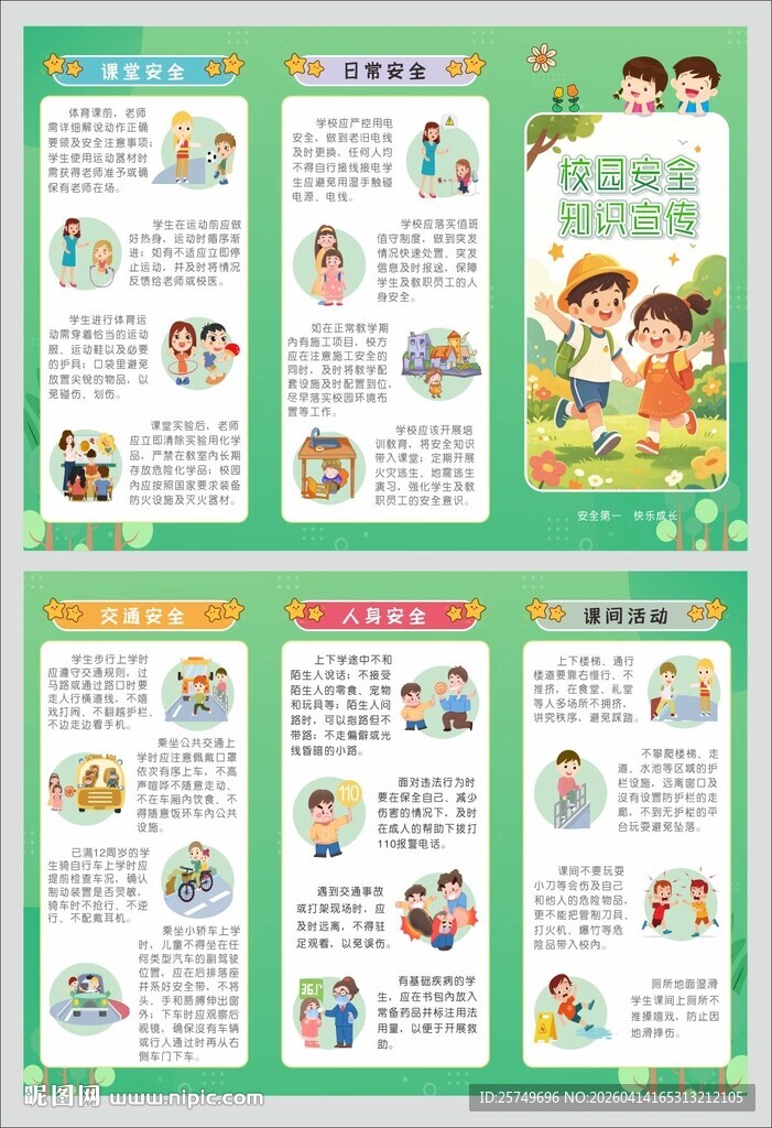 校园安全知识宣传