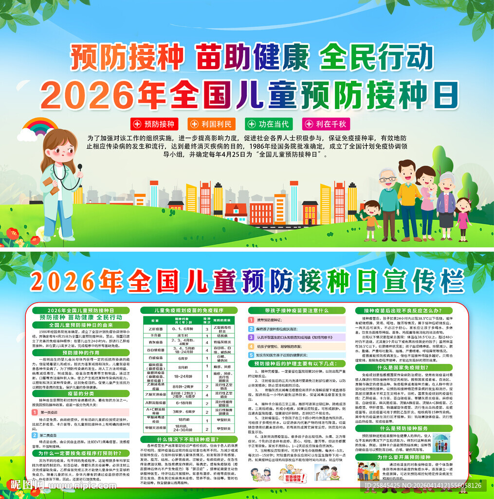 2026年预防接种日